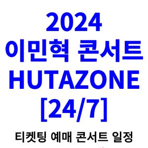 이민혁-콘서트-티켓팅-예매-2024-일정