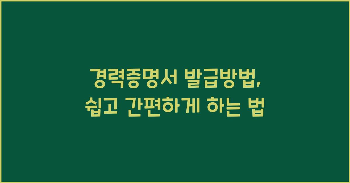 경력증명서 발급방법