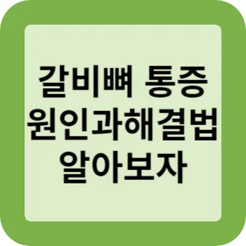 갈비뼈 통증 썸네일