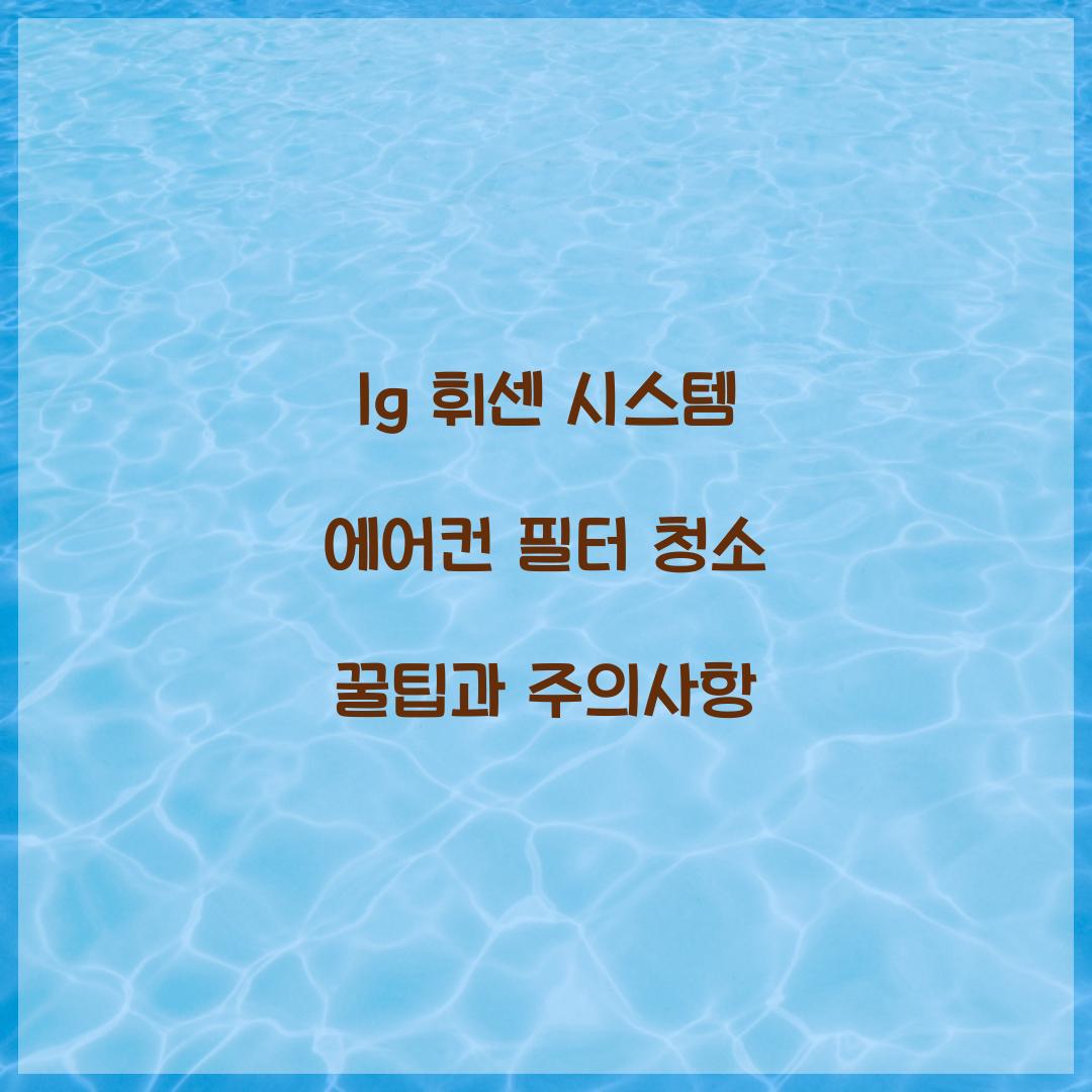 lg 휘센 시스템 에어컨 필터 청소