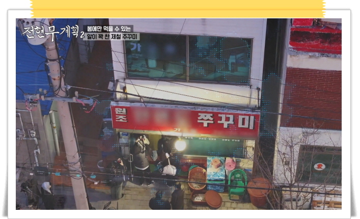 전현무계획2 인천 쭈꾸미냉이샤부샤부 쭈꾸미볶음 정보
