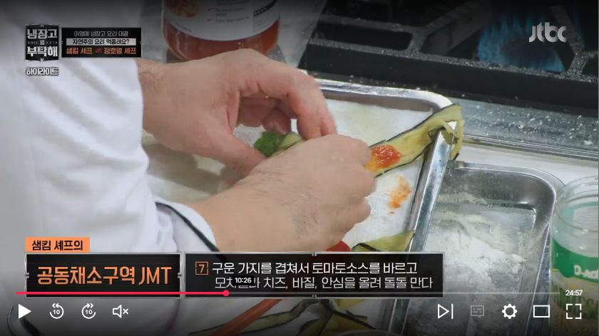구운 가지에 소스와 치즈, 바질, 안심을 넣어 마는 샘킴 &mdash; 냉장고를 부탁해 37회 JTBC 공개 하이라이트