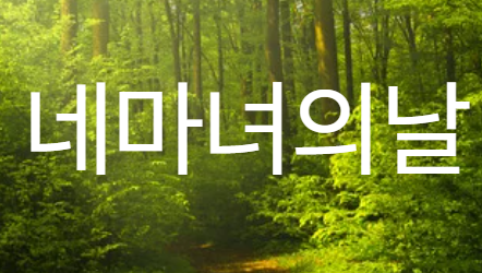 네마녀의날 이미지