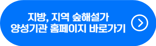 지방&#44; 지역 숲해설가 양성기관 홈페이지 안내 버튼