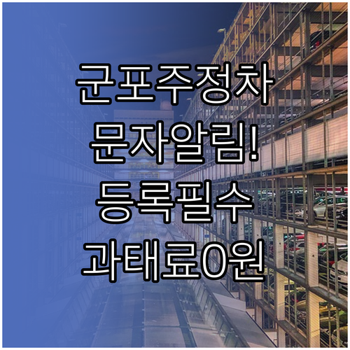 군포 주정차 문자 알림 서비스 등록 ..