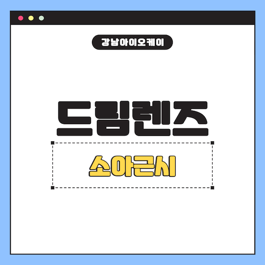 드림렌즈-소아근시