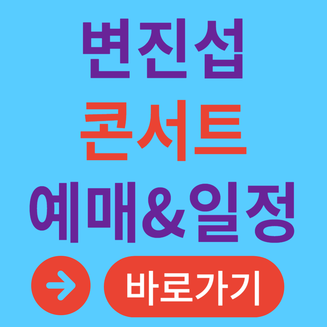 변진섭 콘서트 예매 하남 수원 화성 강릉 김해 부산