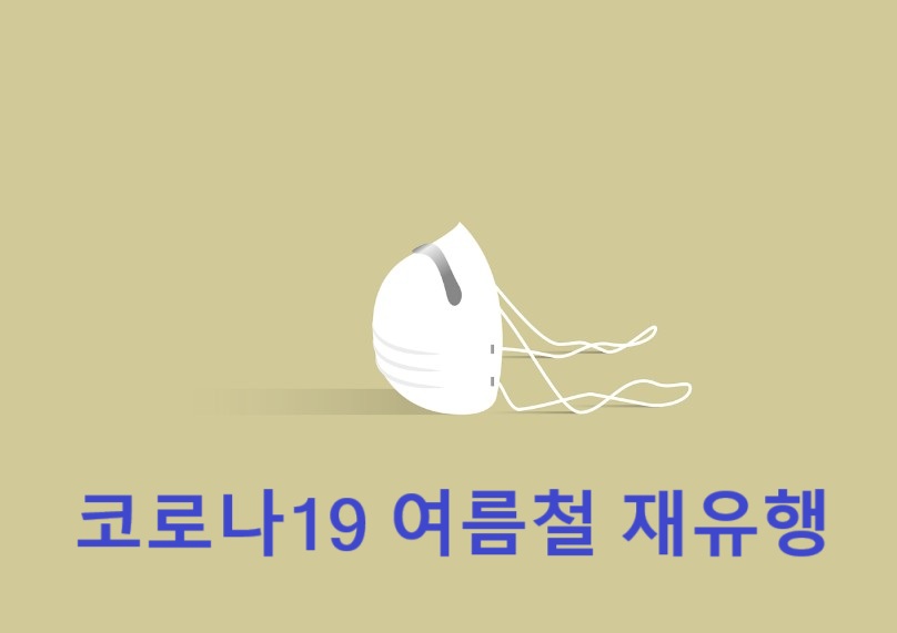 코로나19 여름철 재유행 경고