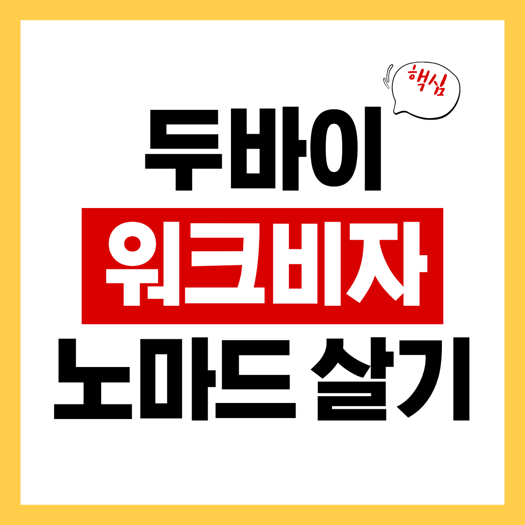 두바이 워크비자