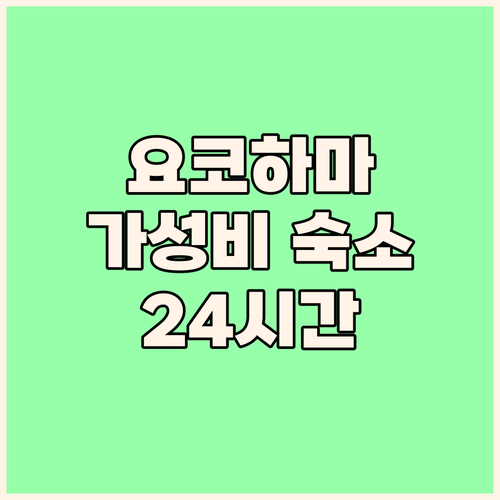 파 이스트 빌리지 호텔 요코하마 가성..