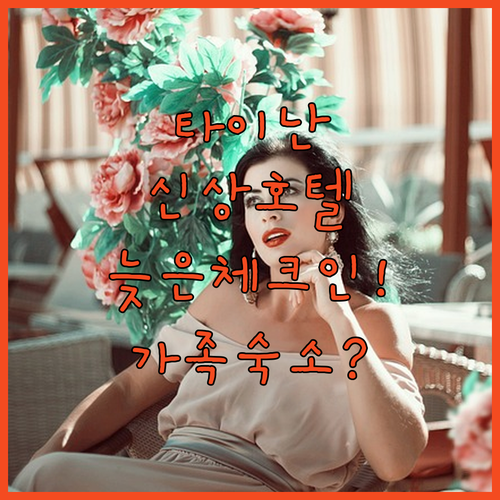 2025년 오픈 타이난 신상 호텔 기..