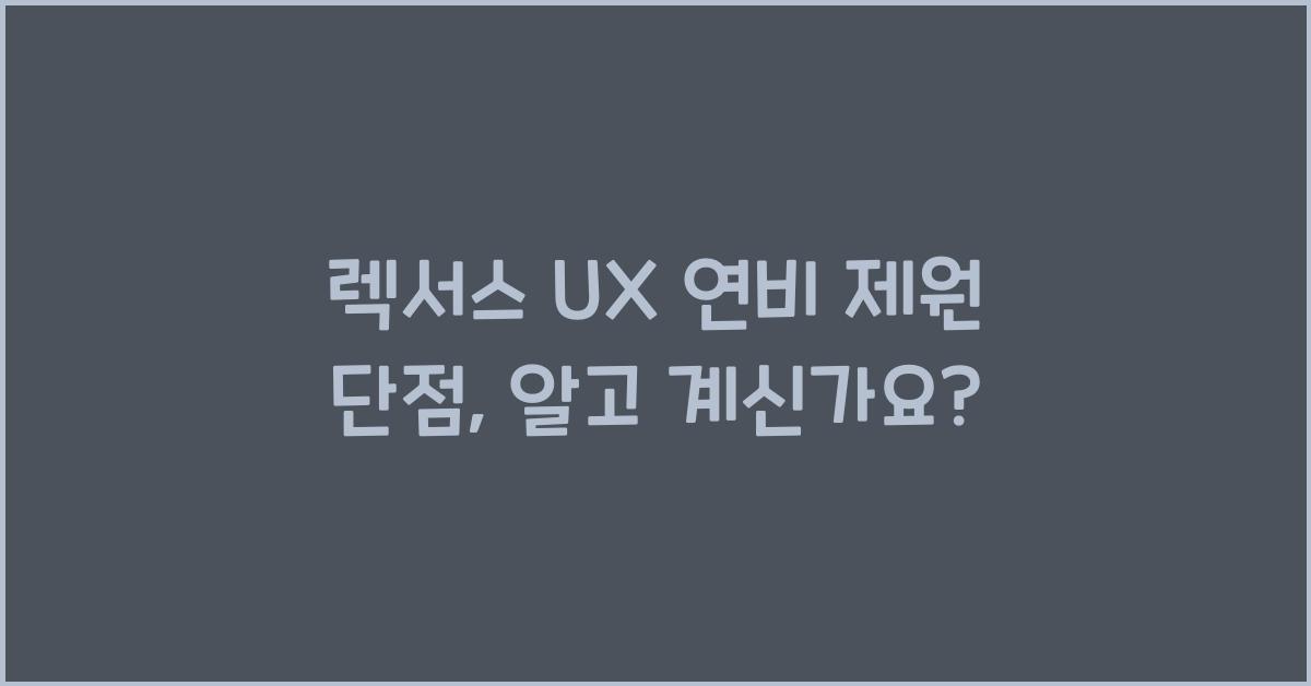렉서스 UX 연비 제원 단점