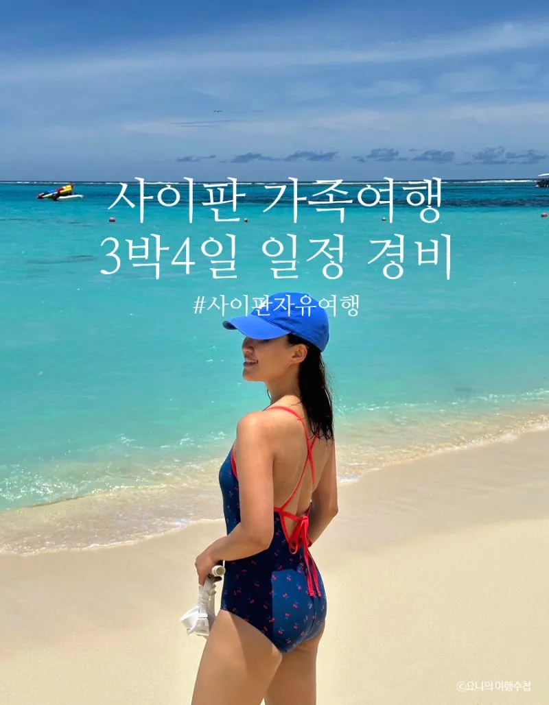 사이판 여행 후기 여행경비 3박4일 사이판 여행 비자 선물 완벽 가이드_2
