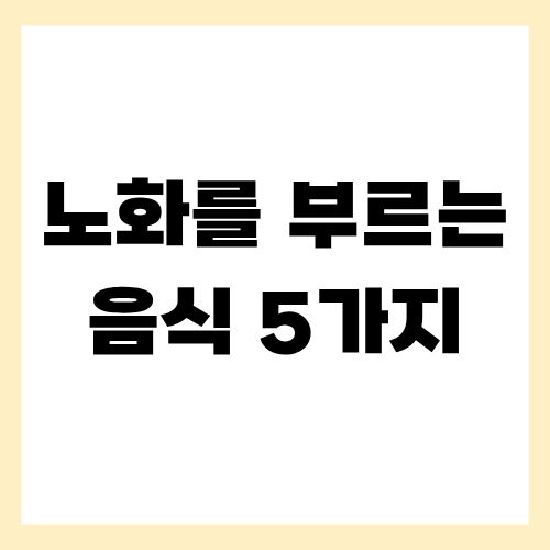 노화를부르는음식5가지