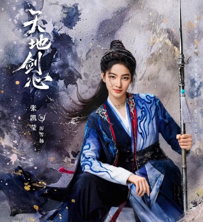 [중드 다시보기] 천지검심 등장인물 장개영