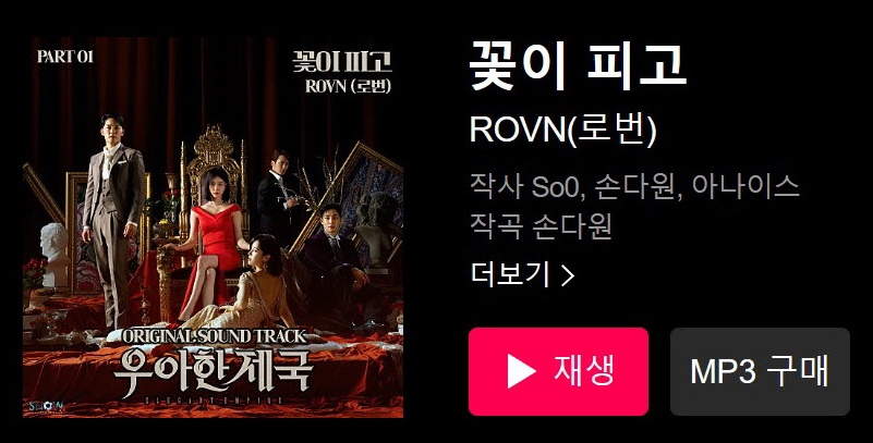 우아한제국OST부른가수-썸네일