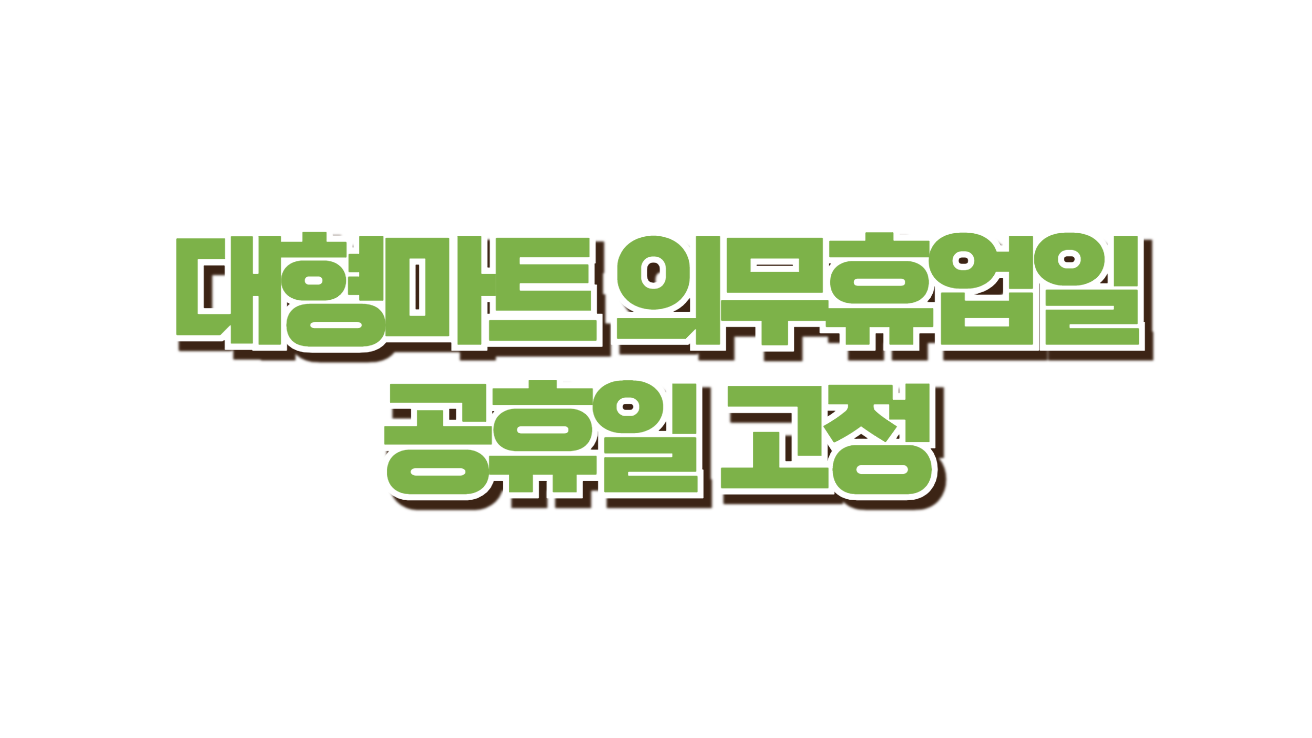 대형마트 의무휴업일 공휴일 고정 사진