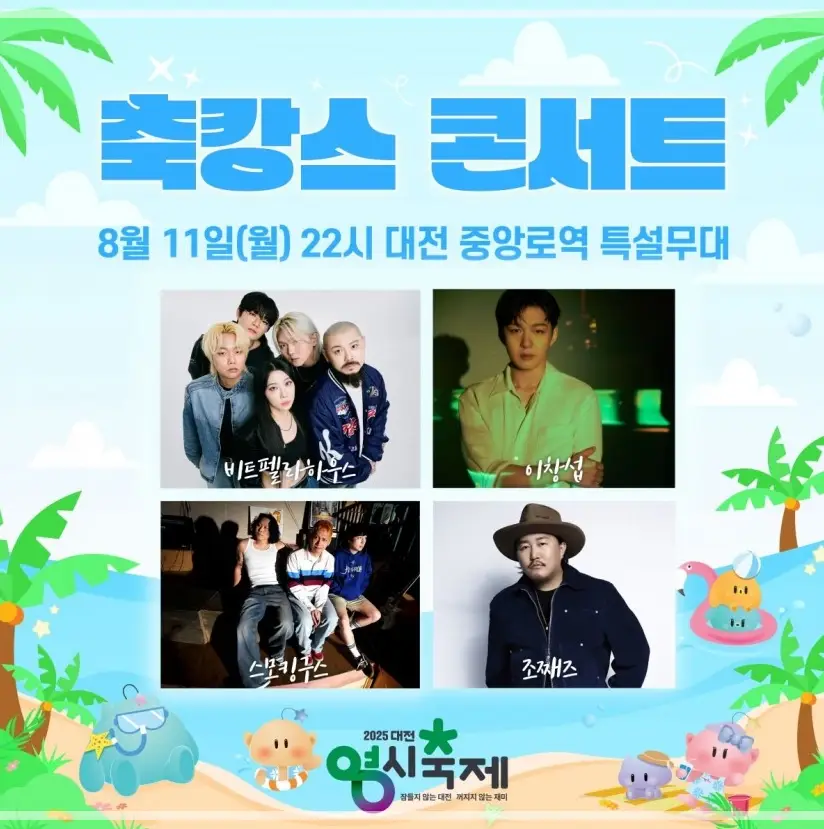 2025-대전-0시-축제-초대가수-라인업-일정-프로그램