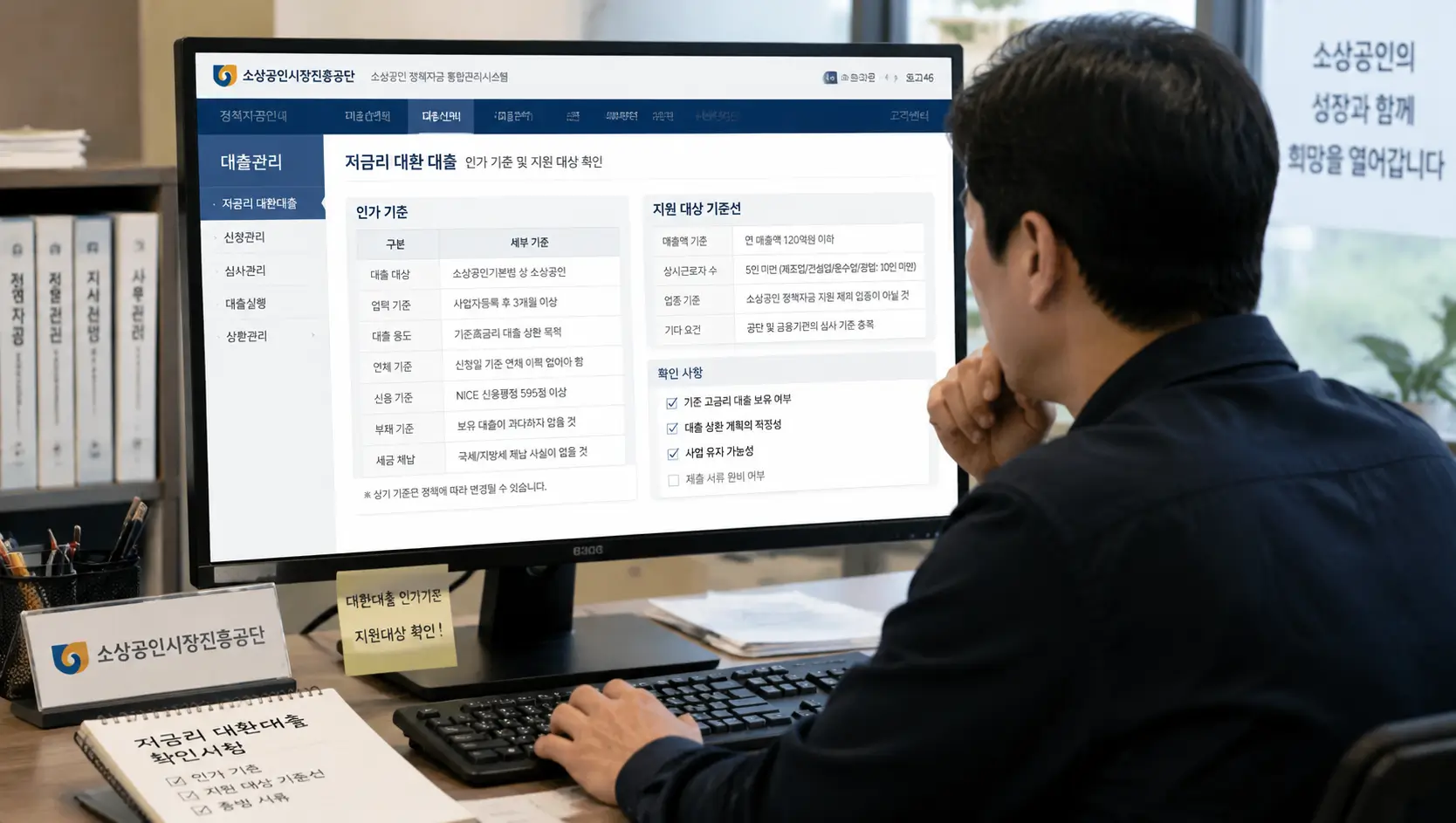 소상공인 저금리 대환 대출 인가 기준과 지원 대상 기준선을 소상공인시장진흥공단 전산망으로 검토하는 자영업자
