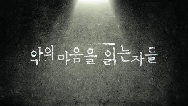 악의 마음을 읽는 자들 드라마 관련 이미지
