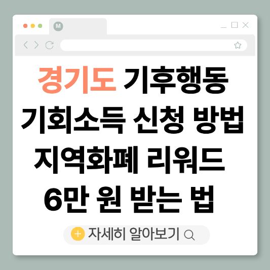 경기도기후행동, 기후행동기회소득경기, 경기지역화폐,
기후행동신청방법, 기후행동6만원, 경기도지원금