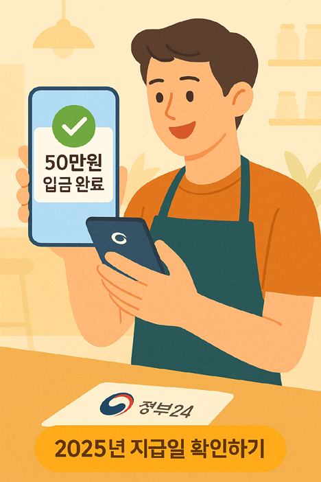 소상공인 50만원 지급일 확인 이미지