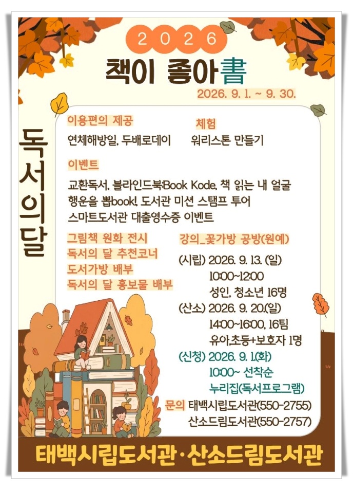 태백시, 9월 독서의 달 맞아 도서관 문화행사 풍성