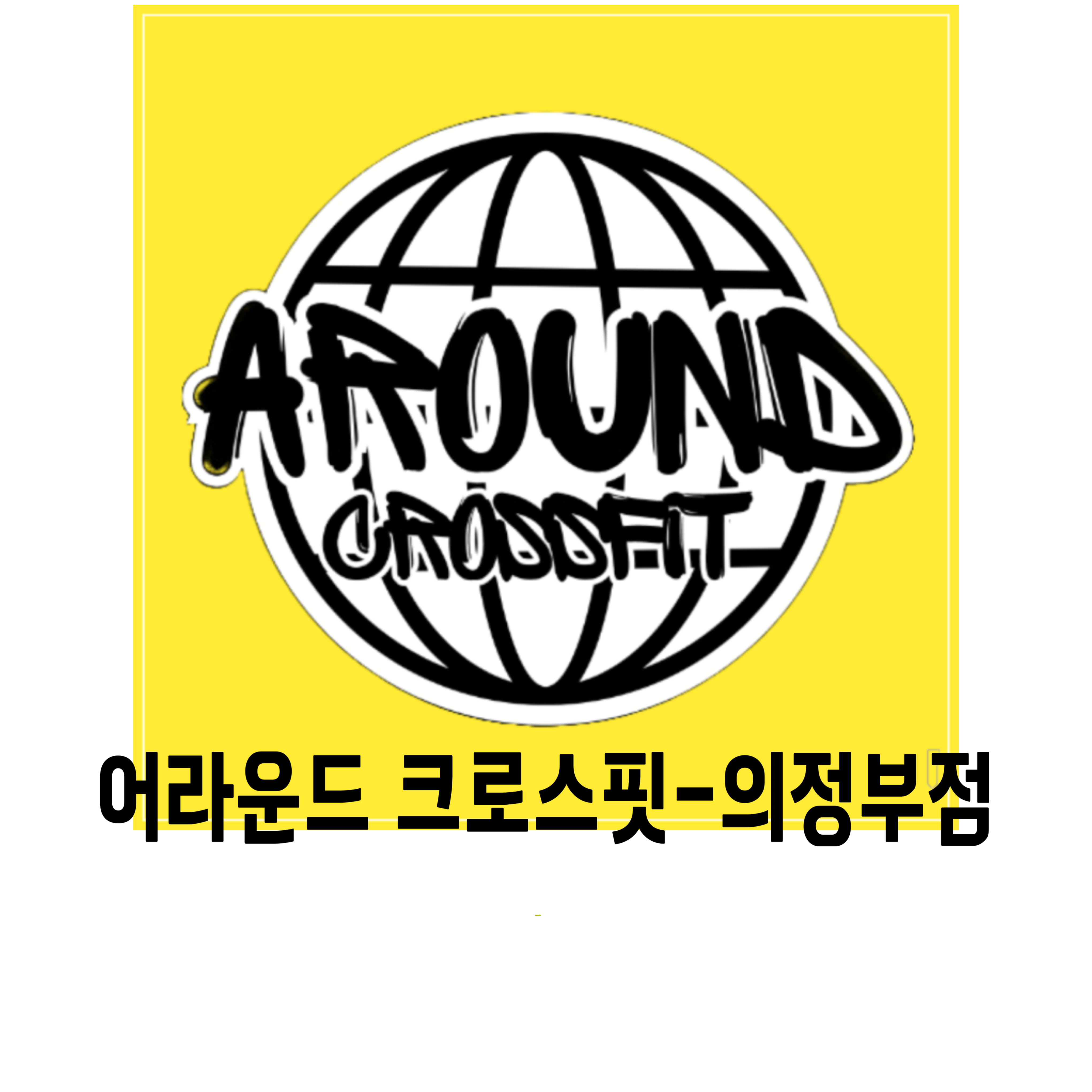 크로스핏-의정부-1