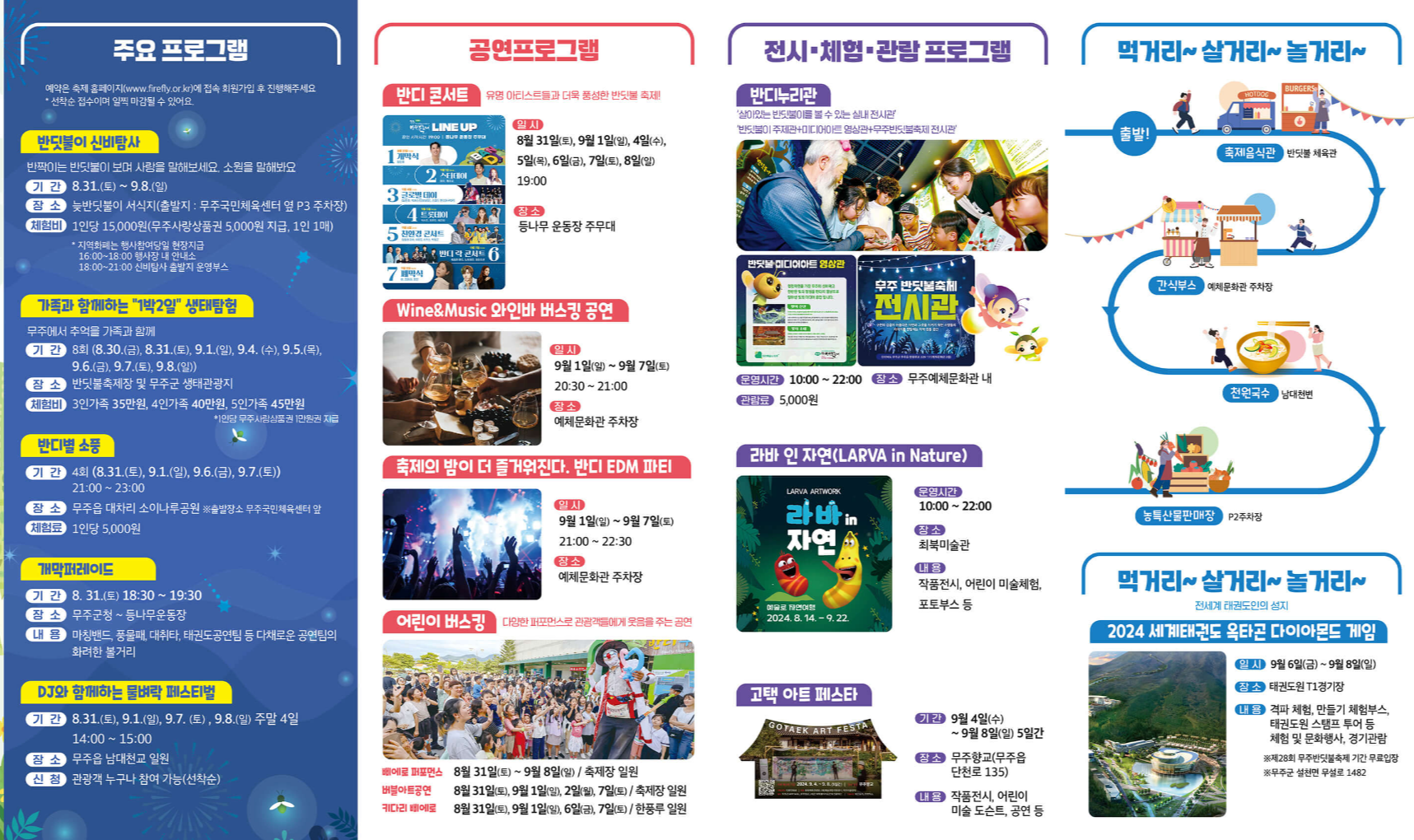 무주 반딧불축제