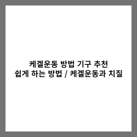 케겔운동 방법 기구 추천 / 쉽게 하는 방법 / 케겔운동과 치질