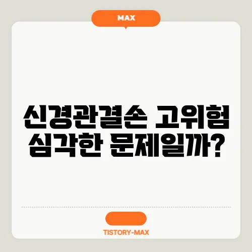 신경관결손 고위험 심각한 문제일까?
