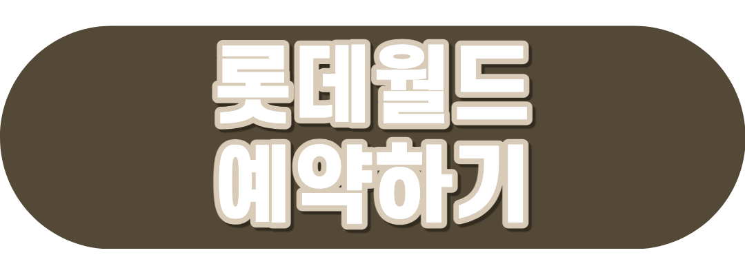 롯데월드