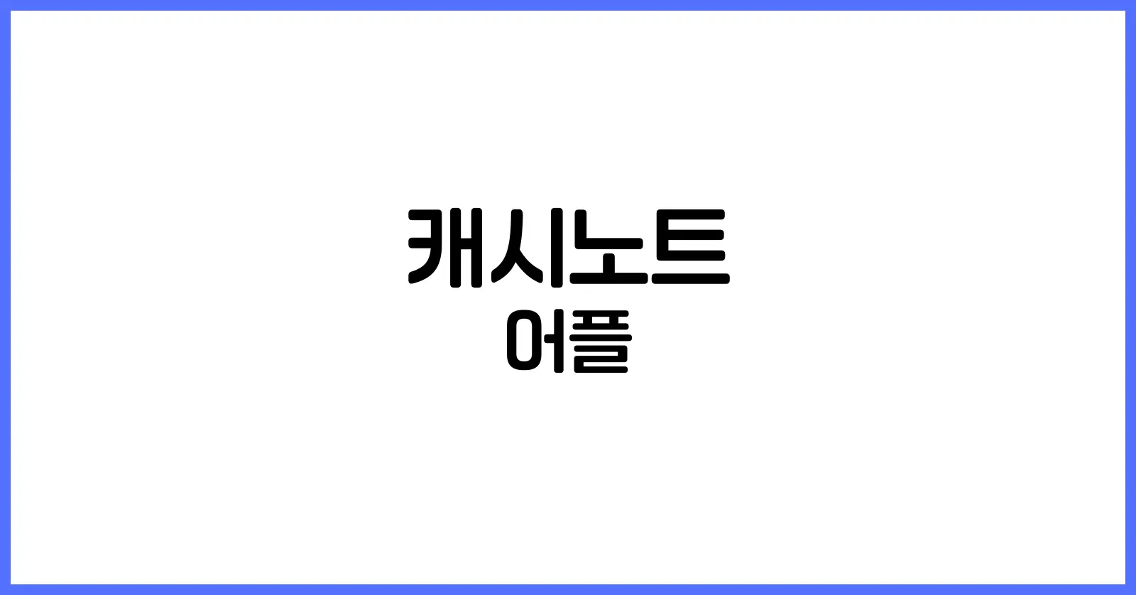 캐시노트란