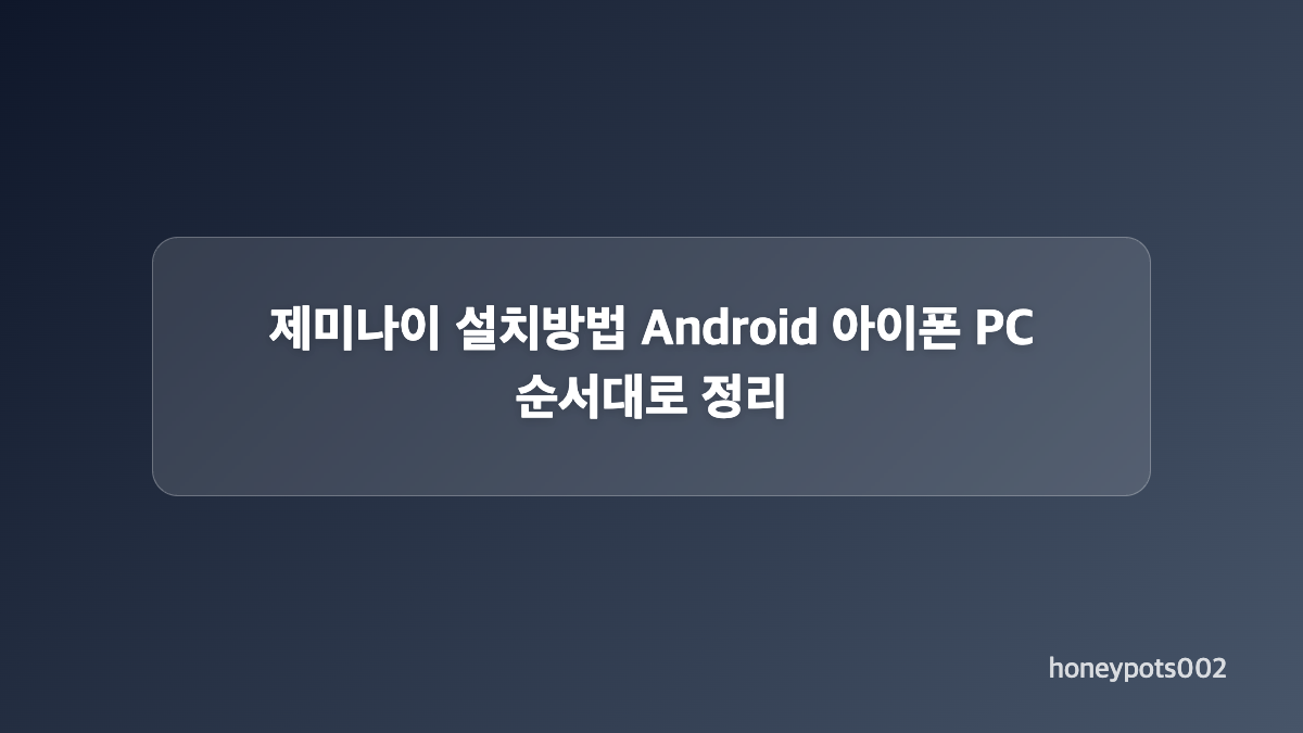 제미나이 다운로드 전 꼭 확인할 안전한 공식 경로