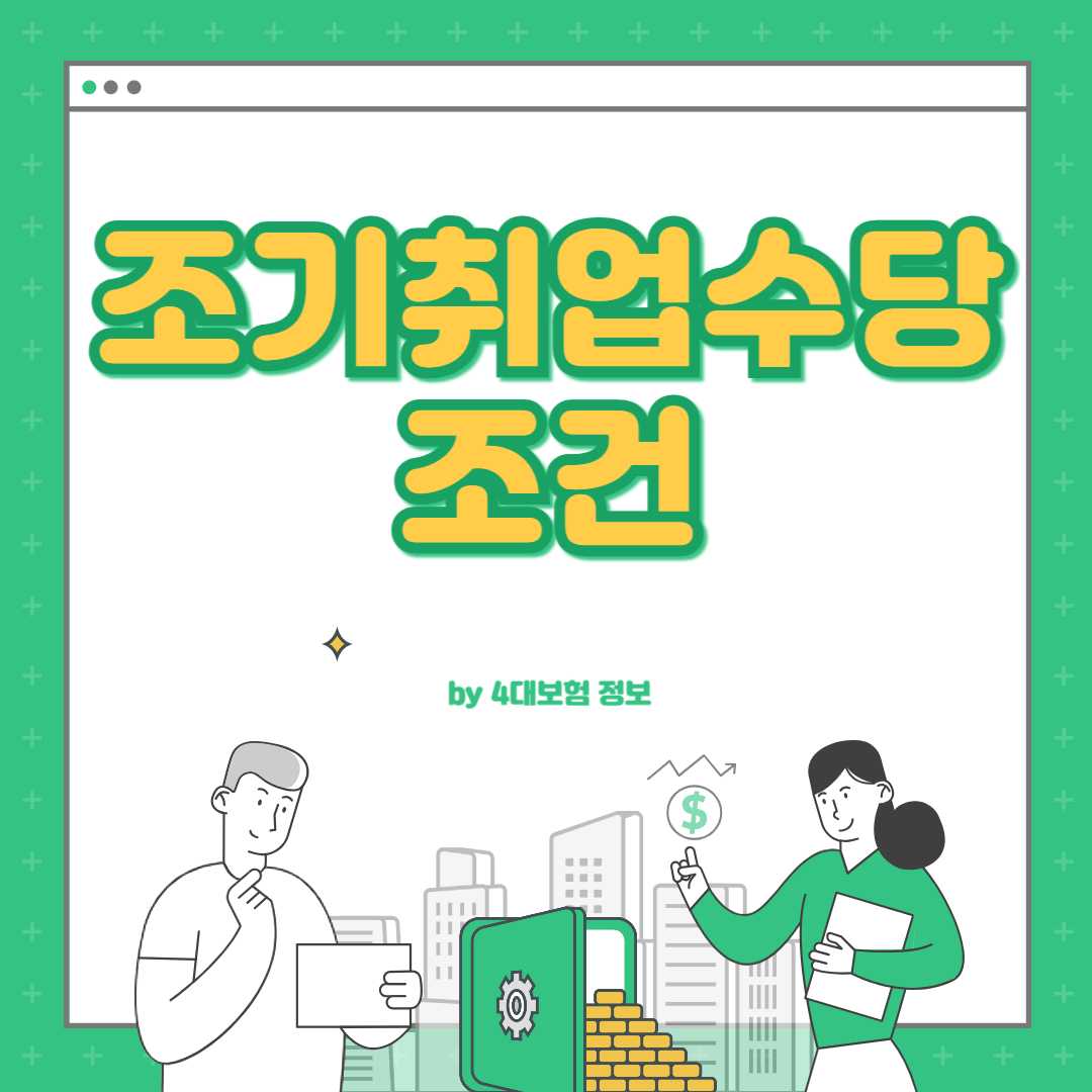 조기취업수당 조건
