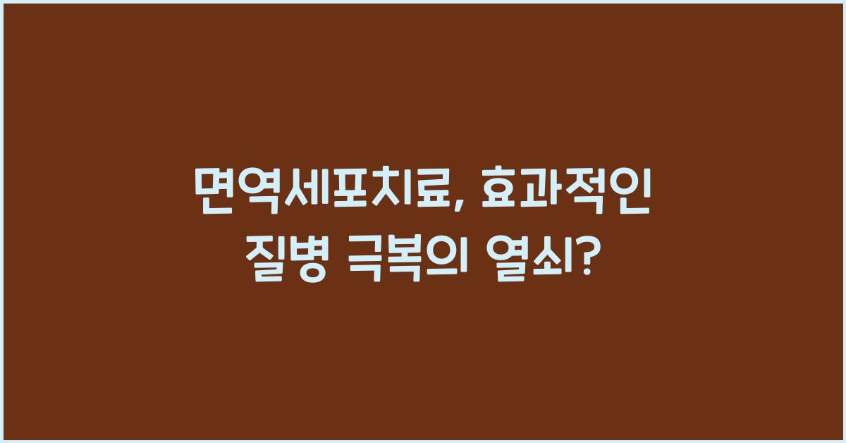 면역세포치료