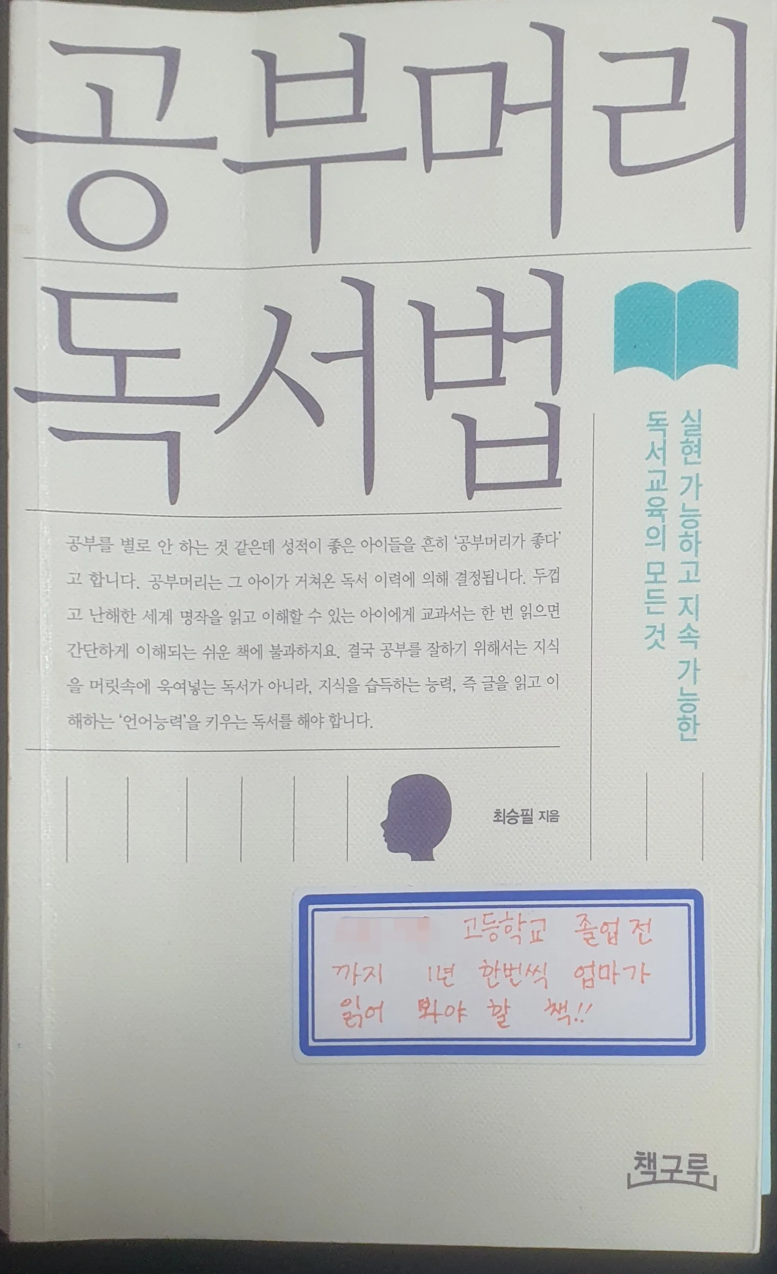 공부머리-독서법-최승필