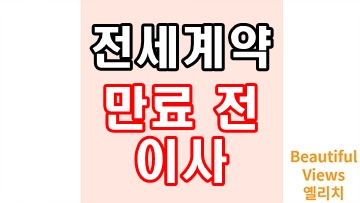 전세계약_만료전_이사