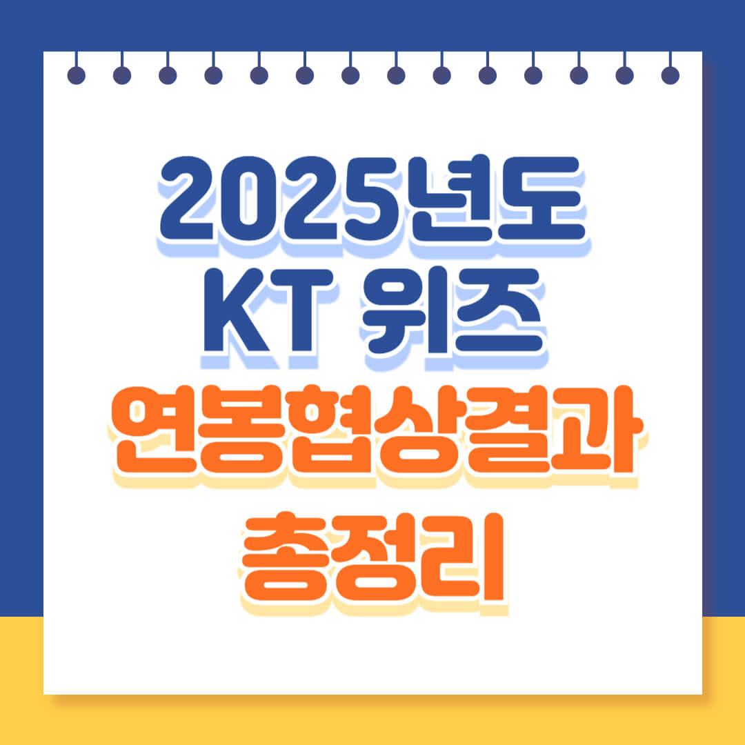 2025년도 KT위즈 연봉협상 결과