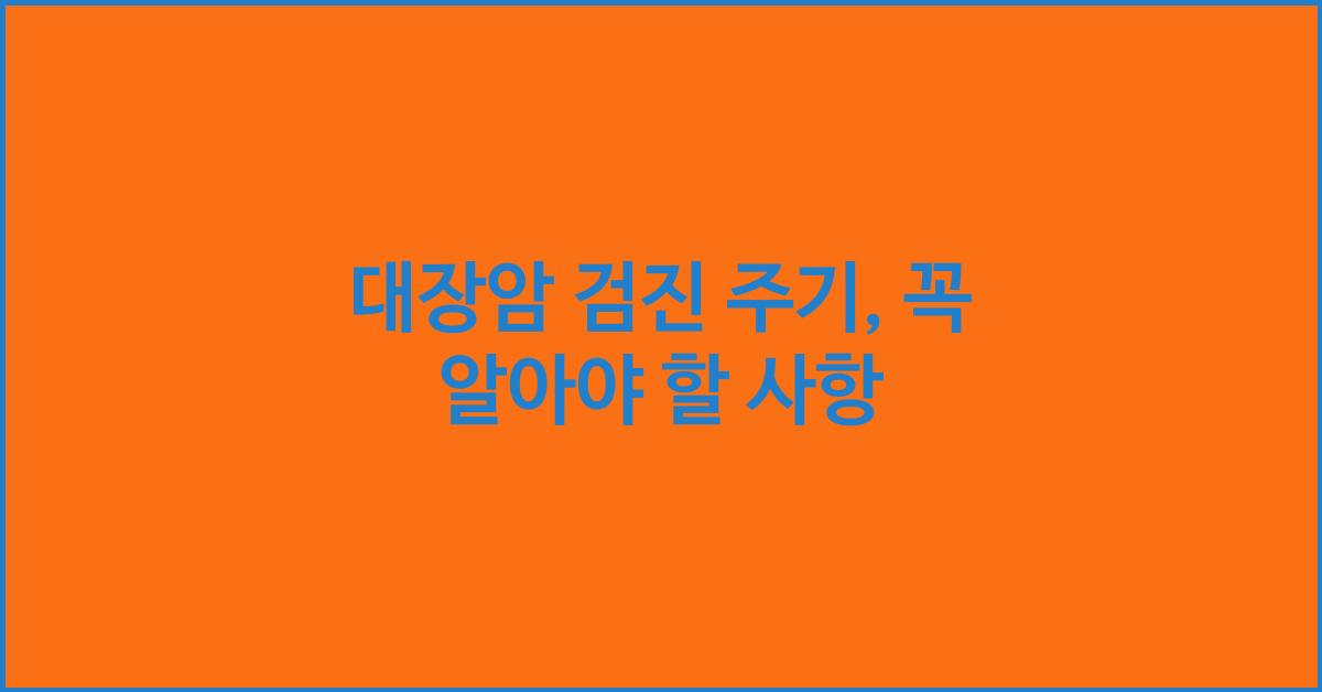 대장암 검진 주기