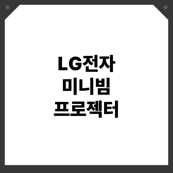 LG전자 미니빔 프로젝터: 휴대성, 고화질, 스마트 미디어