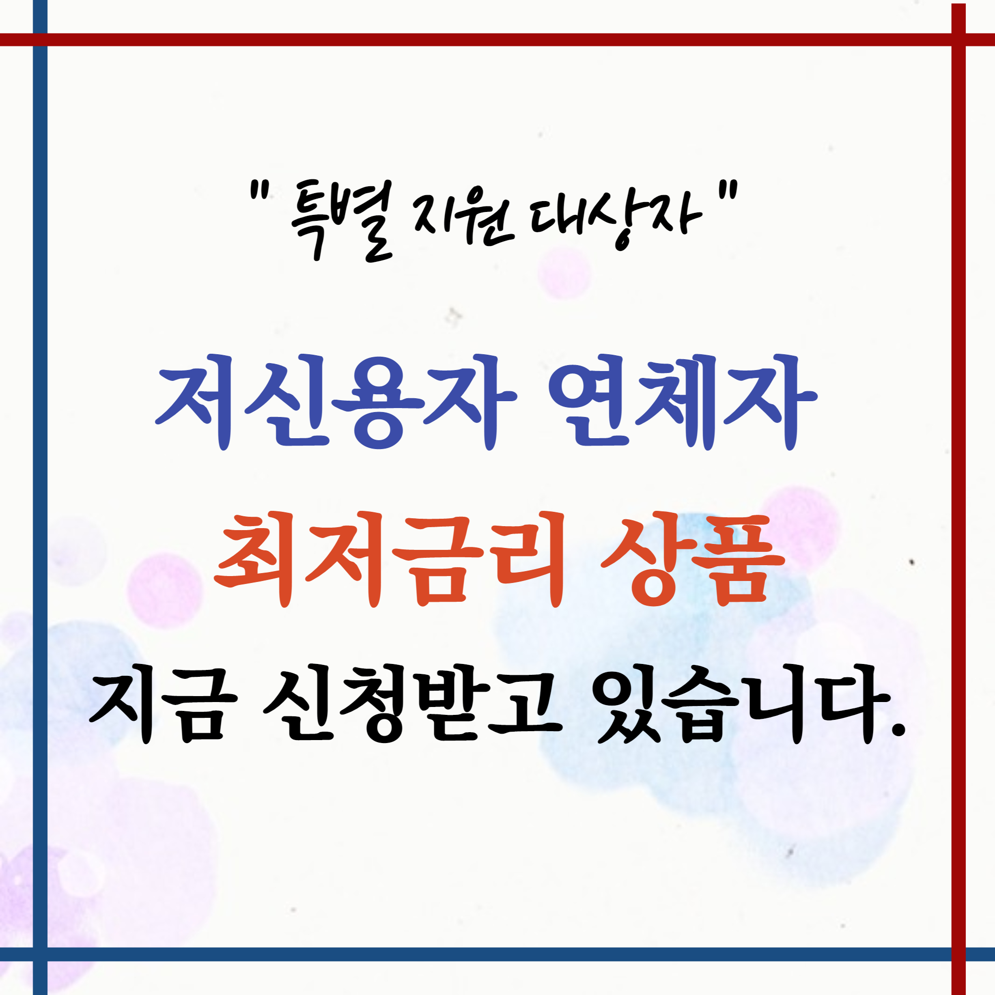 특별지원대상자 저신용자 연체자 최저금리 신청