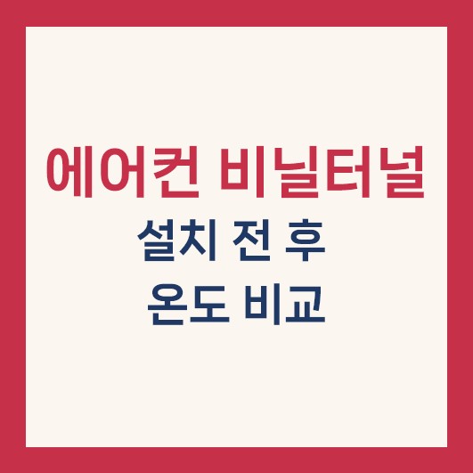 에어컨 비닐터널 설치 전 후 온도 비교