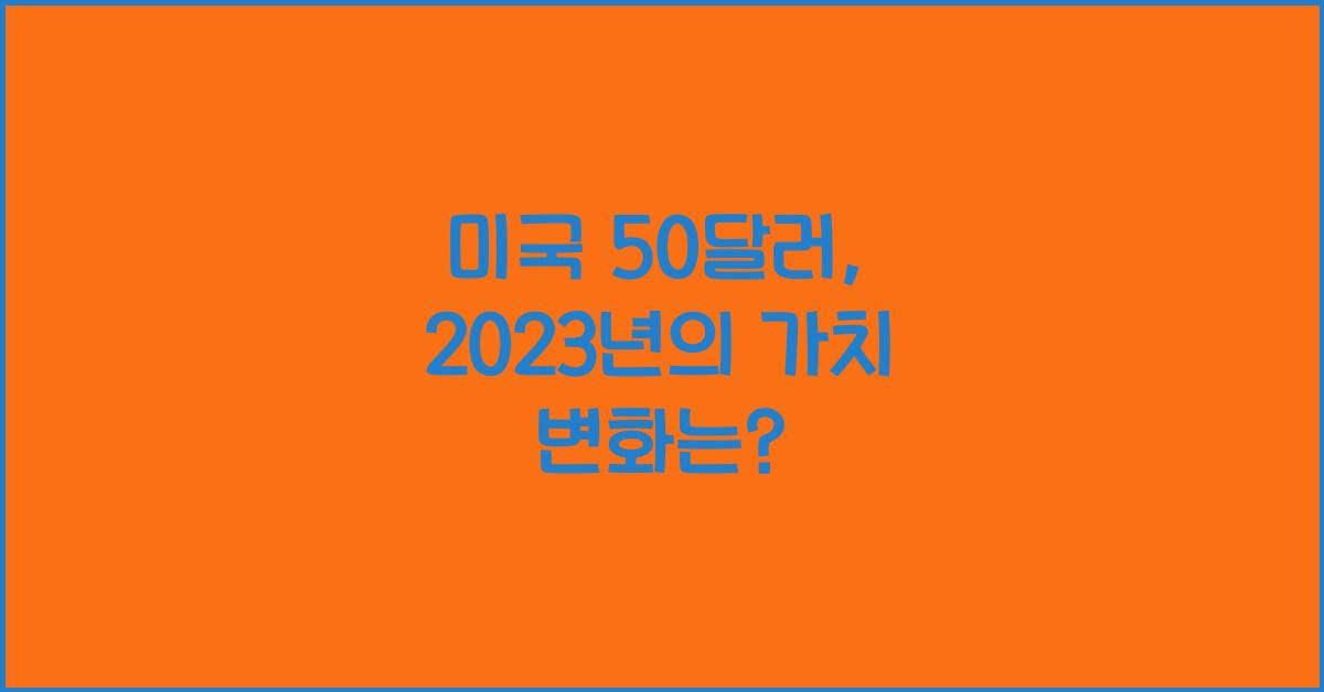 미국 50달러