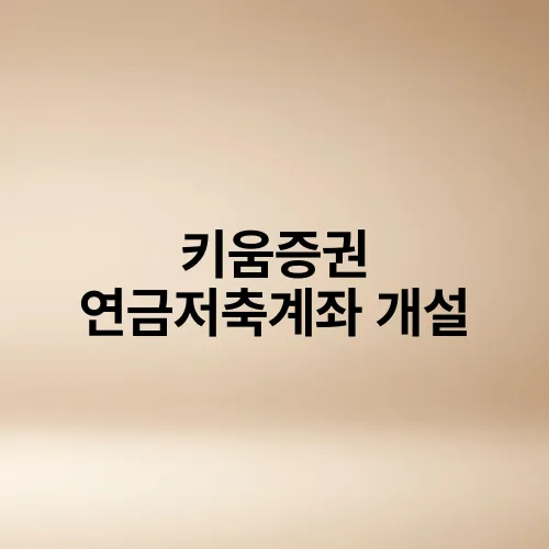 키움증권 연금저축계좌 개설