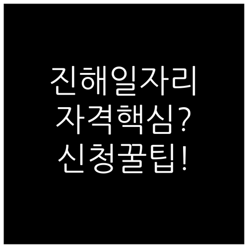 진해시니어클럽 노인 일자리 종류와 신..