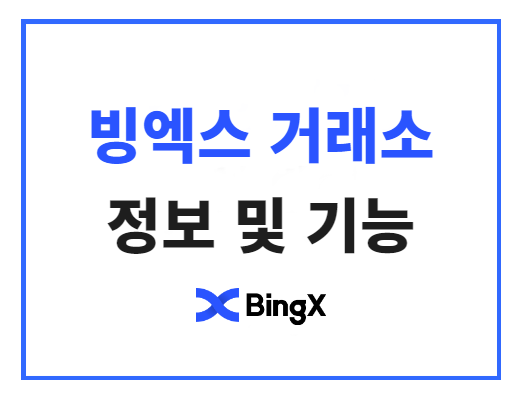 빙엑스 거래소 안전한 거래소인가? (BingX 가입)