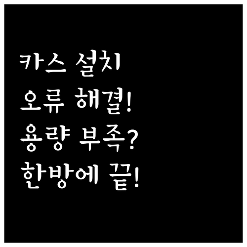 카카오스토리 설치 오류와 저장공간 부..