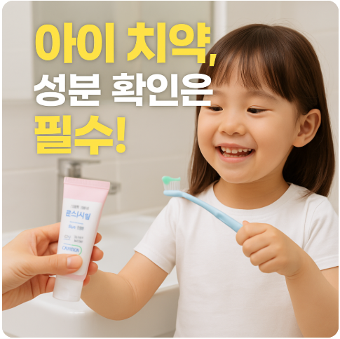 어린이 치약 선택 시 꼭 확인해야 할 성분