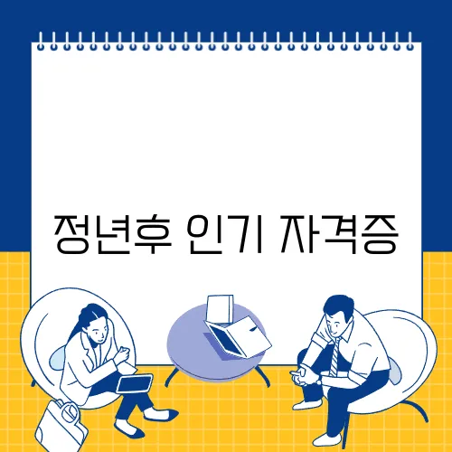 정년후 인기 자격증